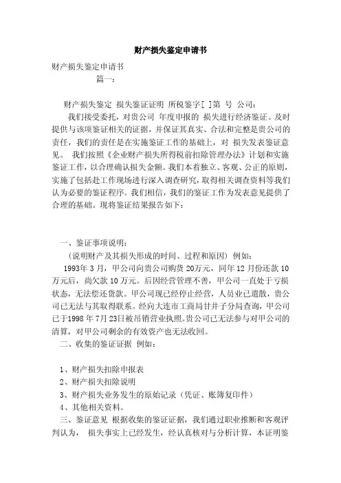 财产损失鉴定申请书（模板）