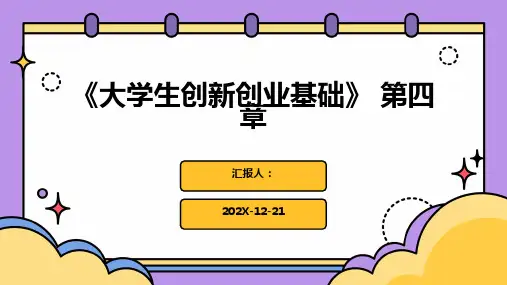 《大学生创新创业基础》+第四章