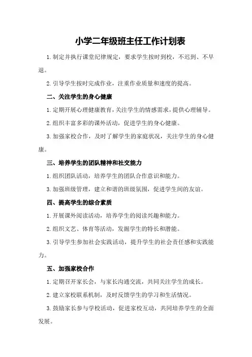 小学二年级班主任工作计划表