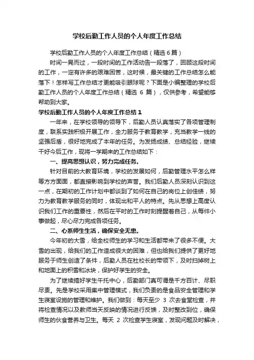 学校后勤工作人员的个人年度工作总结（精选6篇）