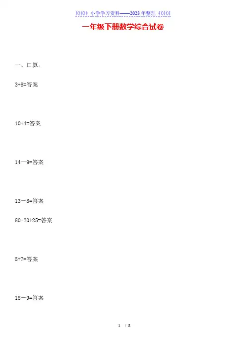 一年级下册数学综合试卷