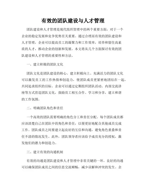 有效的团队建设与人才管理