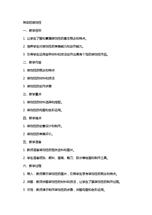 美术教案神奇的装饰柱