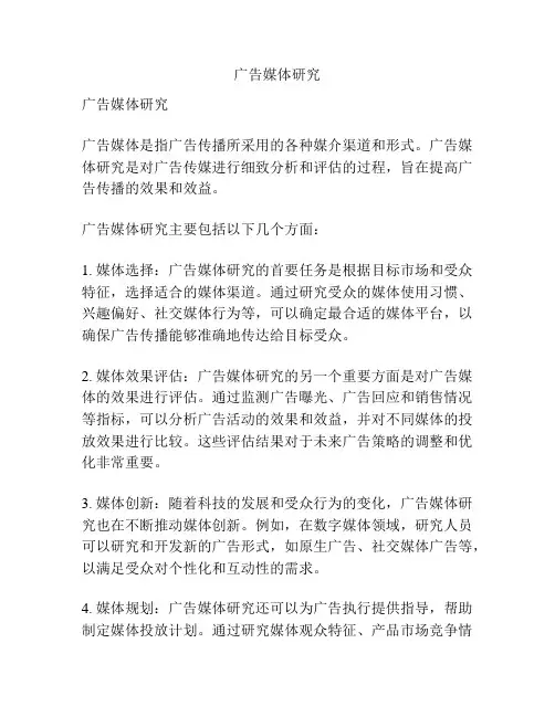 广告媒体研究