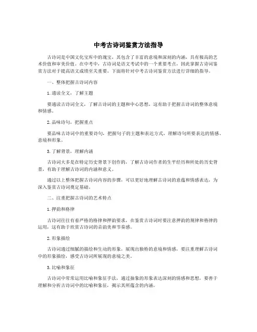 中考古诗词鉴赏方法指导