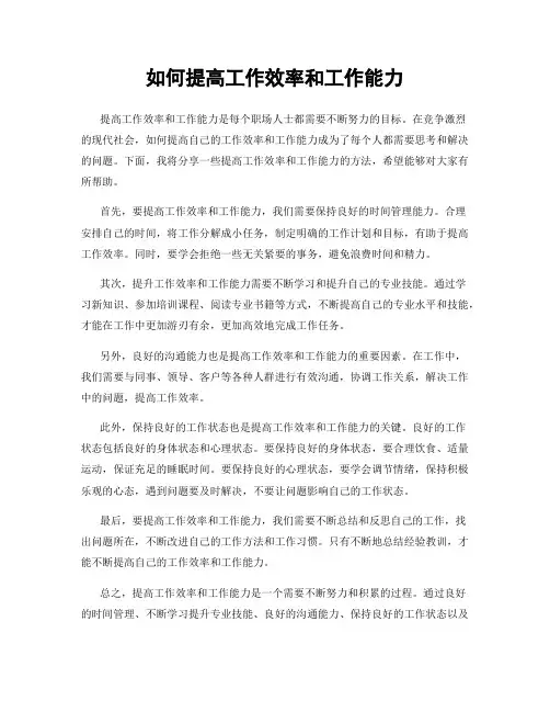 如何提高工作效率和工作能力