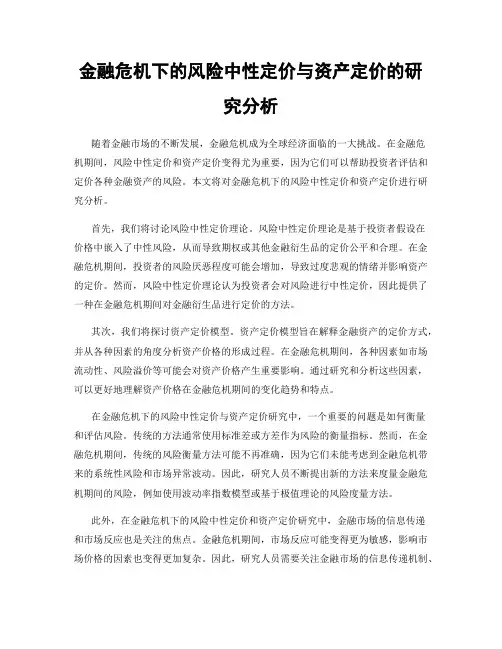金融危机下的风险中性定价与资产定价的研究分析