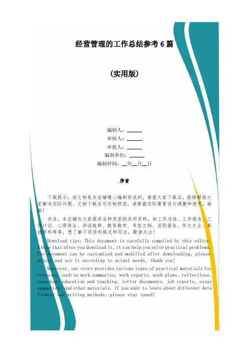 经营管理的工作总结参考6篇