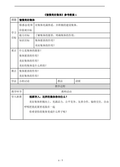 部编人教版《道德与法治》七年级下册《憧憬美好集体》精品教案一