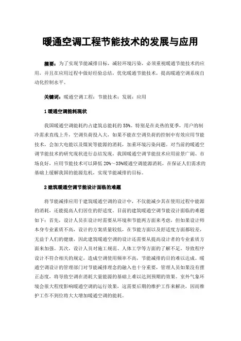 暖通空调工程节能技术的发展与应用
