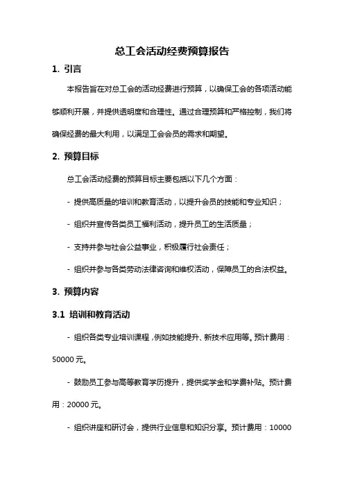 总工会活动经费预算报告