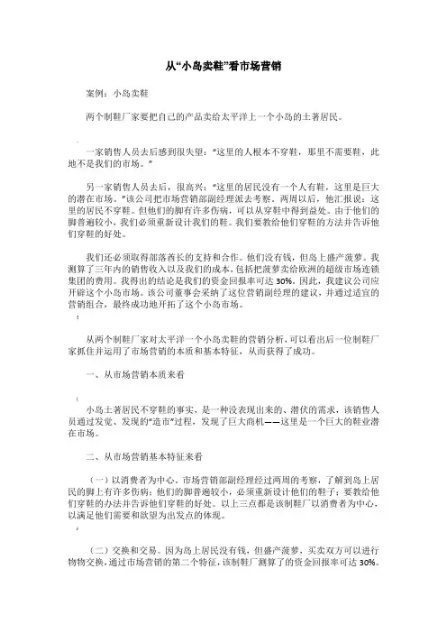 从“小岛卖鞋”看市场营销