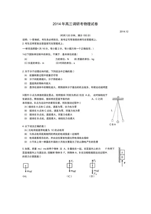 上海市十三校2014学年高三第一次联考物理试题..