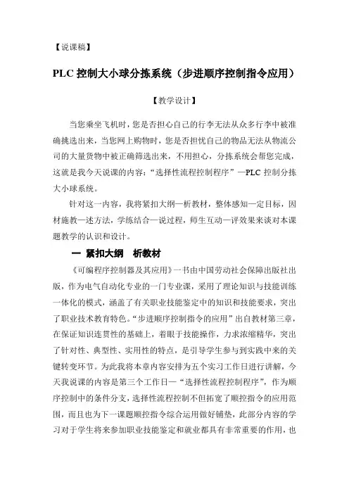 【说课稿】PLC控制大小球分拣系统(步进顺序控制指令应用)教学设计