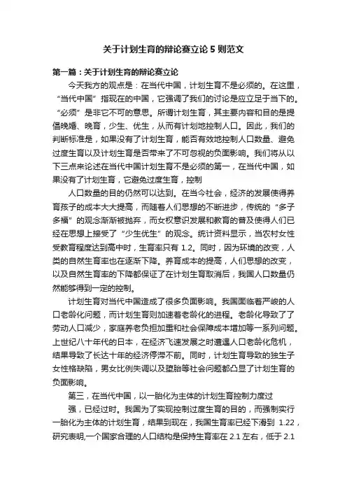 关于计划生育的辩论赛立论5则范文