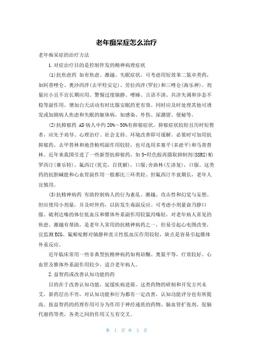 老年痴呆症怎么治疗