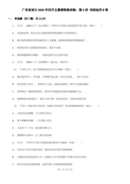 广东省语文2020年四升五暑期衔接训练：第5讲 词语运用B卷