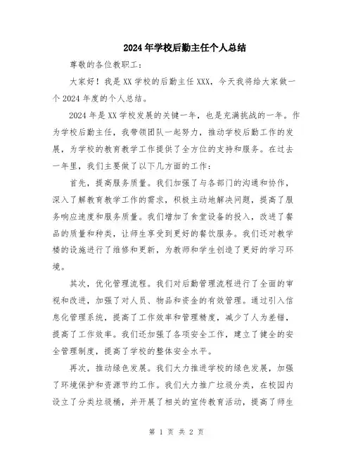 2024年学校后勤主任个人总结