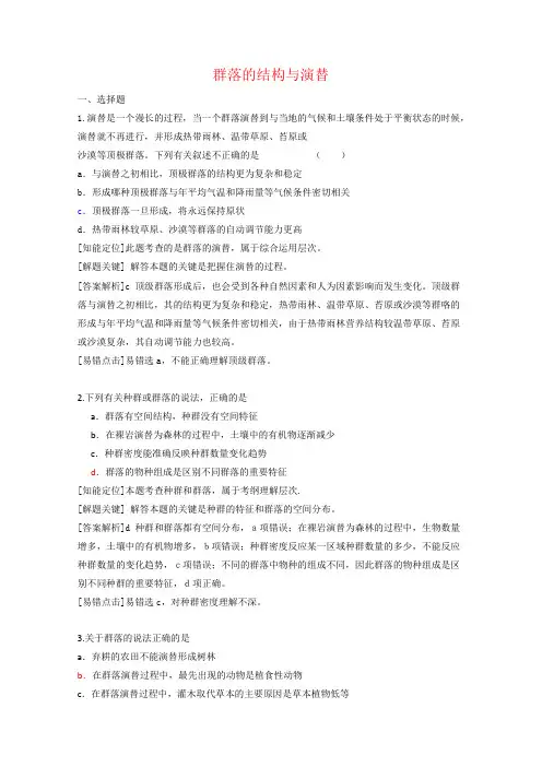 高三生物高考复习专题群落的结构与演替