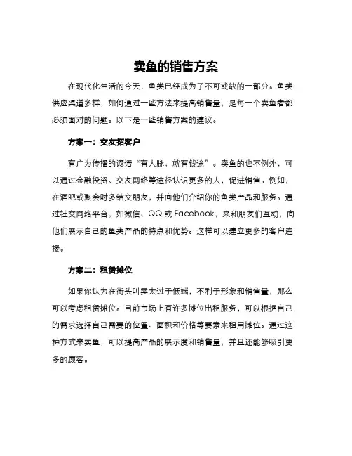 卖鱼的销售方案