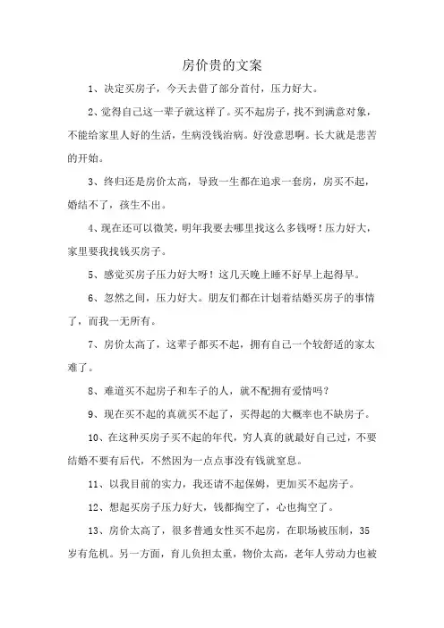 房价贵的文案