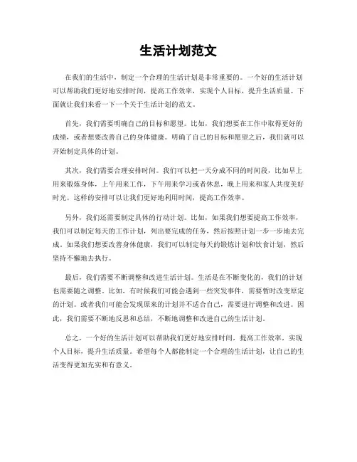 生活计划范文