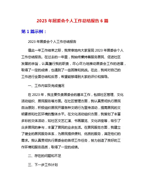 2023年居委会个人工作总结报告6篇