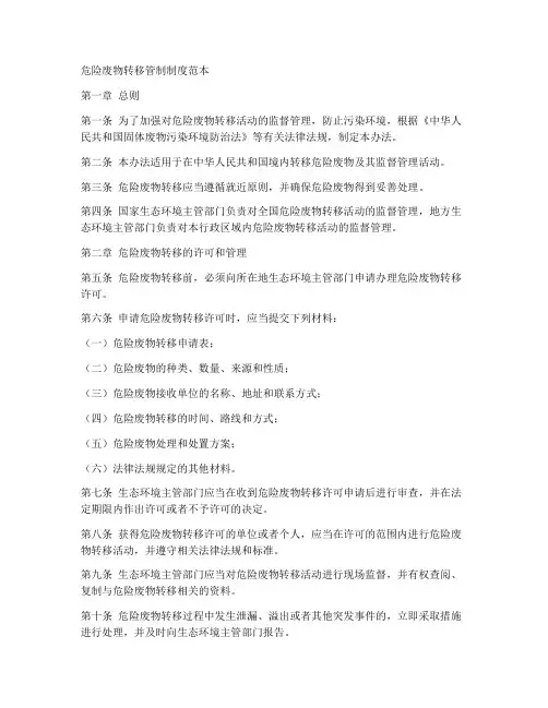 危险废物转移管制制度范本