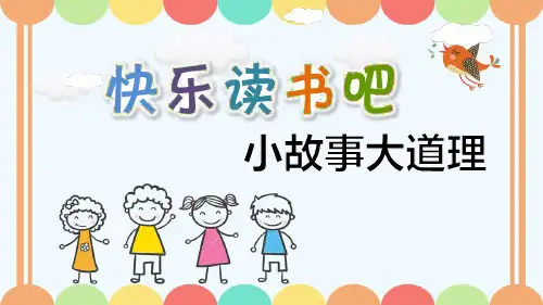 部编版《快乐读书吧：小故事大道理》优质课件(四套)