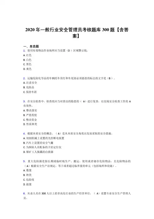 最新2020年安全管理员考试题库300题(含标准答案)