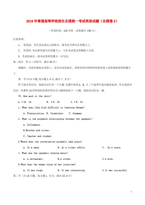 2018年普通高等学校招生全国统一考试英语试题(全国卷2,含答案)完整版