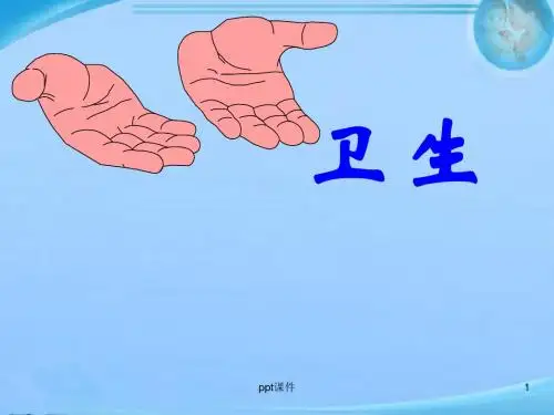 手卫生知识培训  ppt课件