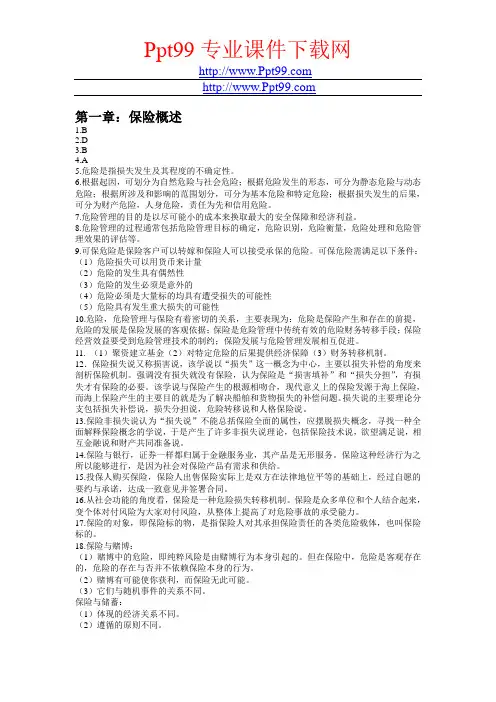 保险学(第二版)课后答案