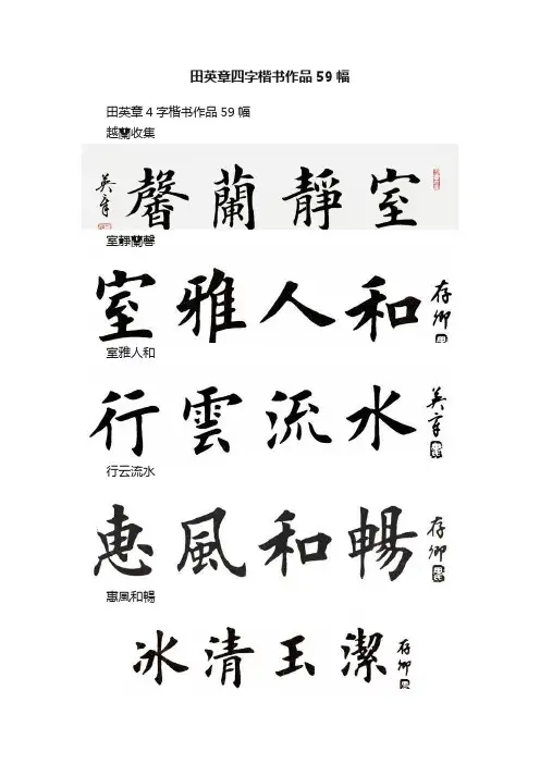 田英章四字楷书作品59幅