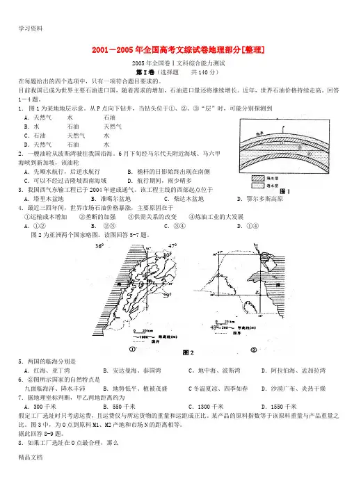 2001-2005全国高考文综试卷地理部分[整理]备课讲稿