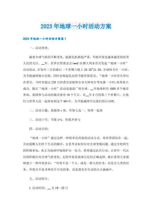2023年地球一小时活动方案
