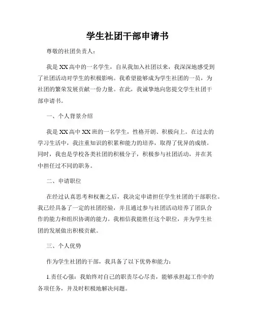 学生社团干部申请书