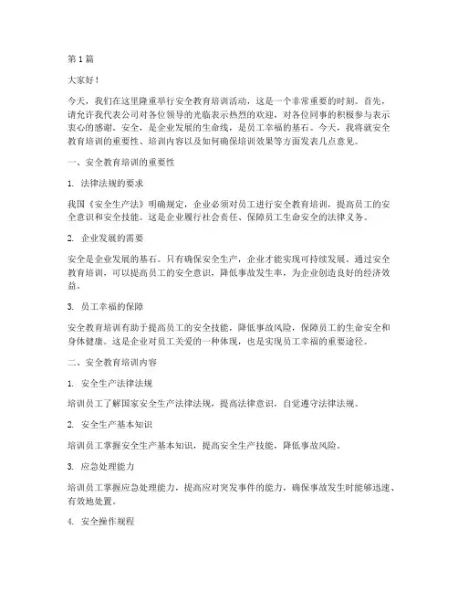 安全教育培训领导发言稿(3篇)