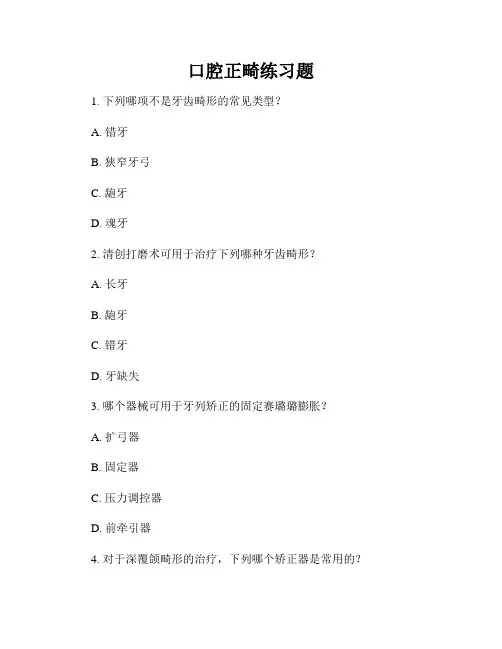 口腔正畸练习题