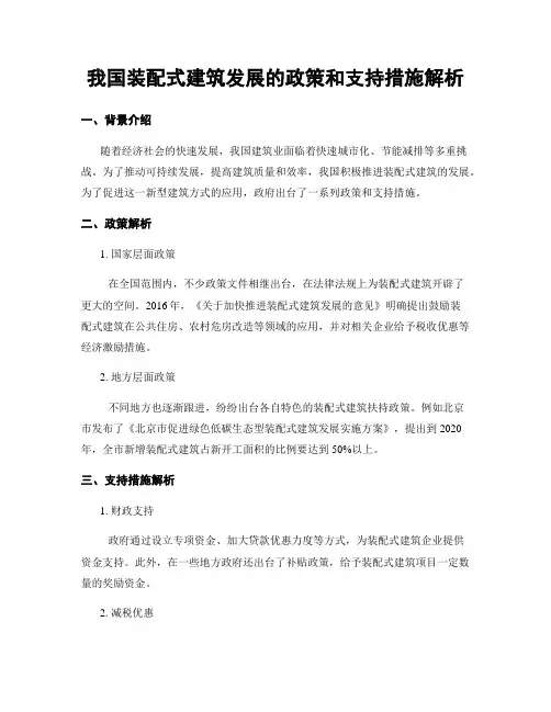 我国装配式建筑发展的政策和支持措施解析