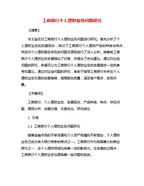 工商银行个人理财业务问题研究
