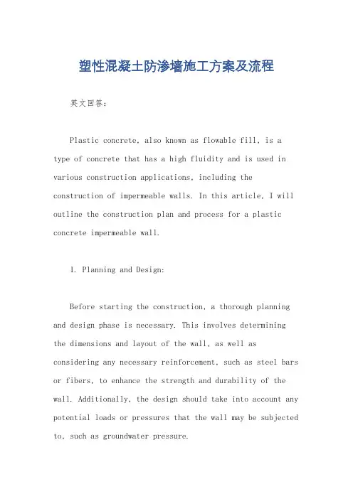 塑性混凝土防渗墙施工方案及流程