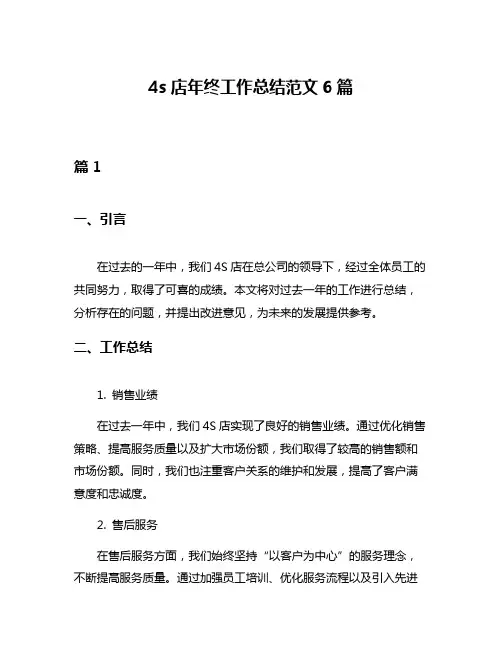 4s店年终工作总结范文6篇