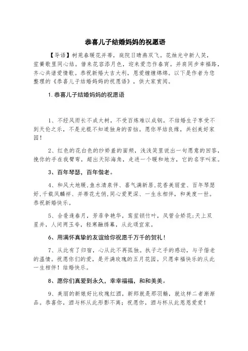 恭喜儿子结婚妈妈的祝福语