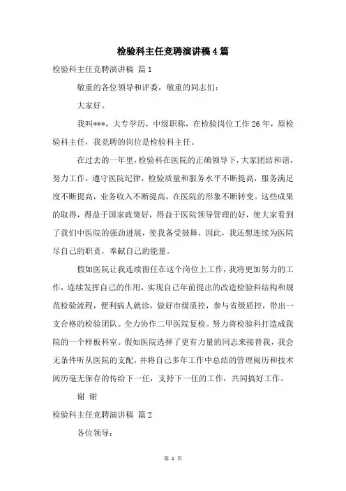 检验科主任竞聘演讲稿4篇