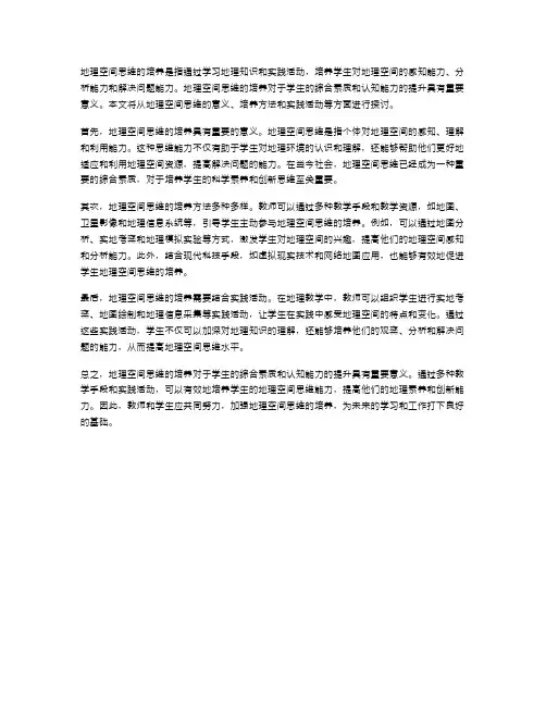 地理空间思维的培养