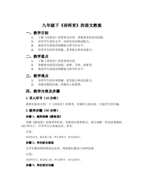 九年级下《诗两首》的语文教案