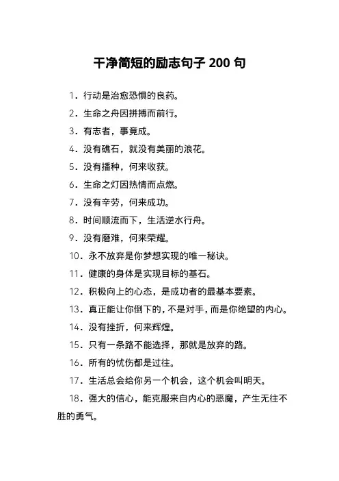 干净简短的励志句子200句