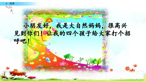 新版一年级上册-4 四季(人教部编版)(共62张PPT)