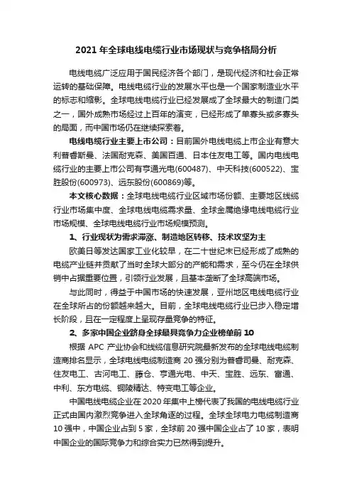 2021年全球电线电缆行业市场现状与竞争格局分析